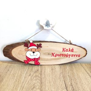 Κρεμαστή Ξύλινη Πινακίδα Ταρανδάκι