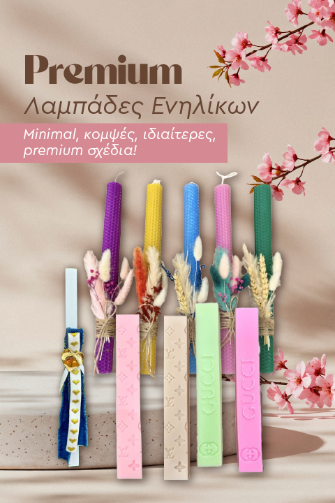 Λαμπάδες πασχαλινές