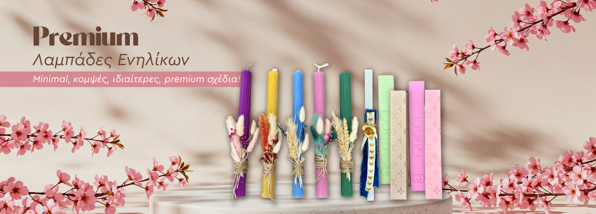 Λαμπάδες πασχαλινές